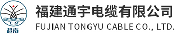 福建通宇电缆有限公司